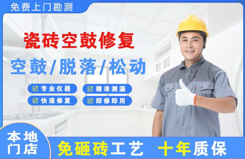黄龙瓷砖空鼓修复