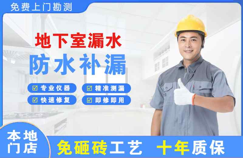 黄龙地下室漏水维修