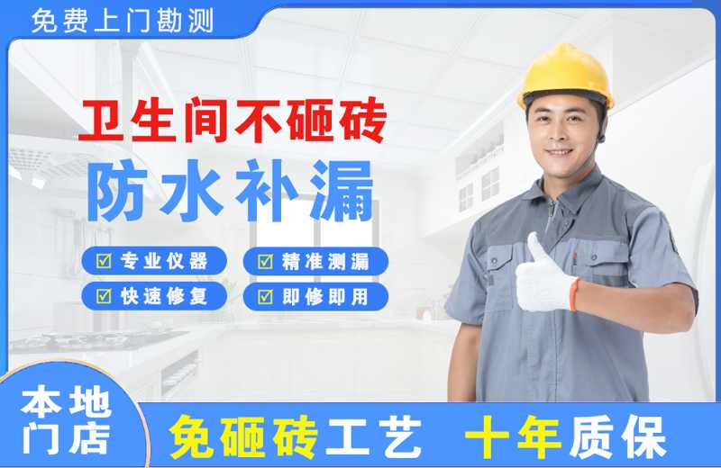 黄龙卫生间不砸砖修补漏水